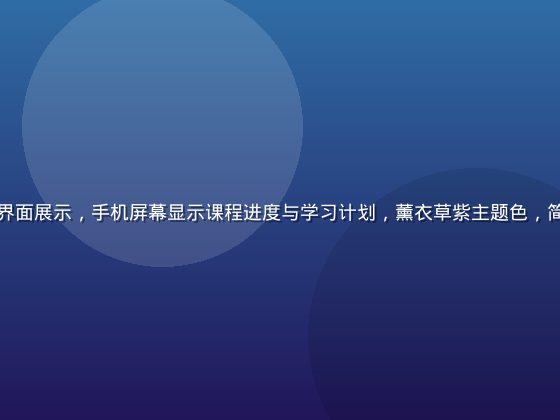 成人在线学习平台App界面展示，手机屏幕显示课程进度与学习计划，薰衣草紫主题色，简洁现代的移动端学习体验