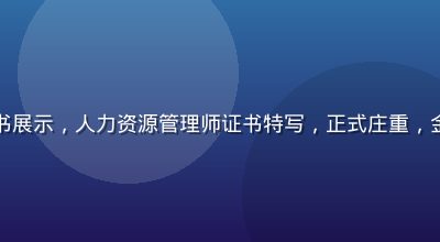 成人在线资格证书展示，人力资源管理师证书特写，正式庄重，金色印章清晰可见