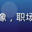 用户张晓雯的头像，职场女性，干练形象