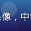 用户李建国的头像，中年男性职场形象