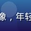 用户王芳芳的头像，年轻女性，活力形象