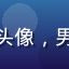 用户赵大伟的头像，男性，商务形象