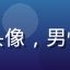 用户陈志远的头像，男性职场人士形象