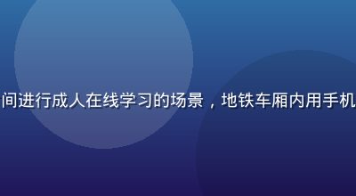 职场人士利用碎片时间进行成人在线学习的场景，地铁车厢内用手机刷课，现代都市氛围