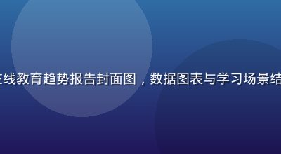 2026年成人在线教育趋势报告封面图，数据图表与学习场景结合，专业蓝紫色调